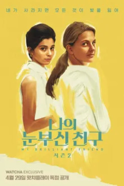 나의 눈부신 친구 시즌 3