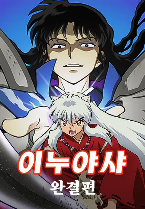 이누야샤 완결편 (더빙판)