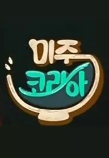 미주코리아 