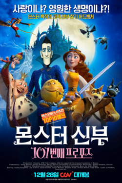 몬스터 신부: 101번째 프로포즈 (더빙)