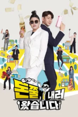 돈쭐내러 왔습니다 시즌 2