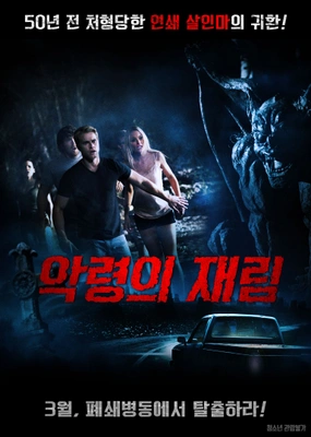 악령의 재림