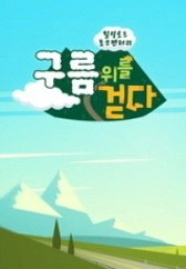 구름 위를 걷다