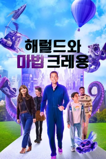 해럴드와 마법 크레용