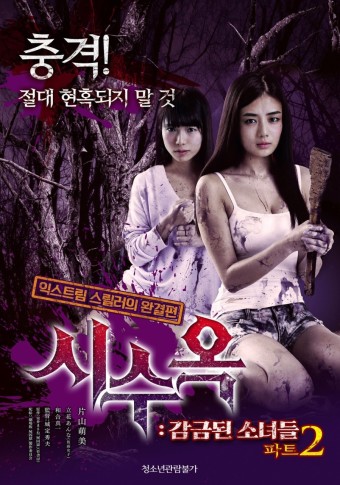 시수옥 : 감금된 소녀들 파트2
