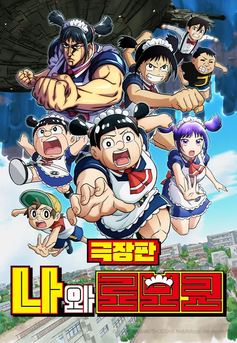 극장판 나와 로보코