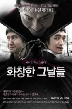 화창한 그날들