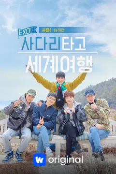 엑소의 사다리타고 세계여행 시즌3 : 남해편