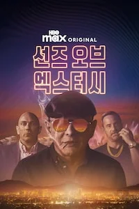 선즈 오브 엑스터시