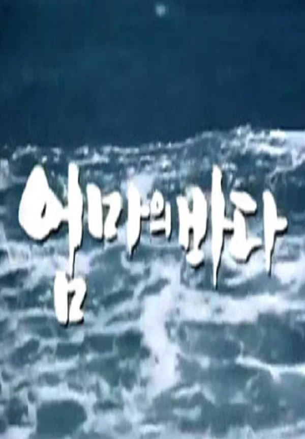 엄마의 바다