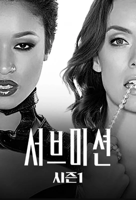 서브미션