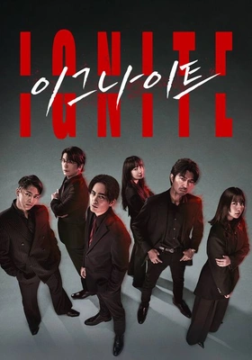 이그나이트 -법의 무법자-