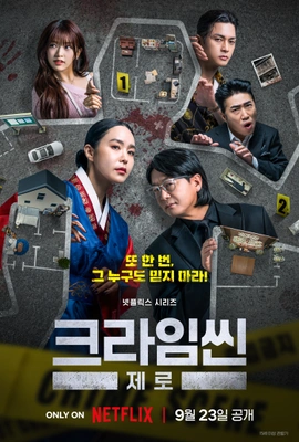 크라임씬 제로 (자막)