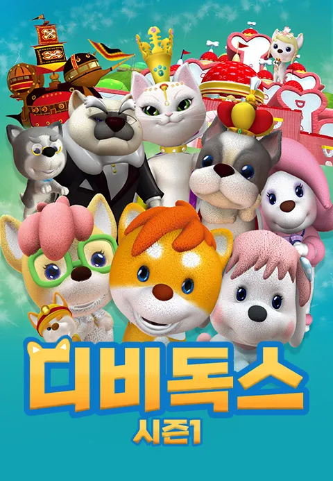 디비독스 시즌1