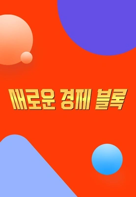 새로운 경제블록