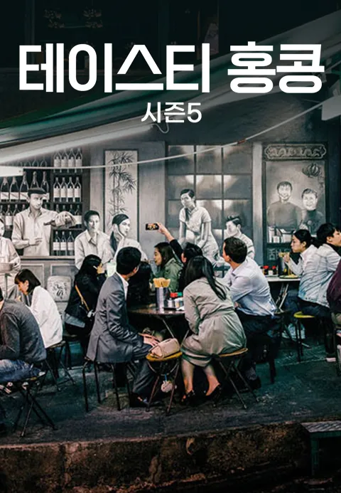 테이스티 홍콩 시즌 5