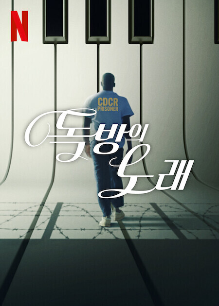 독방의 노래