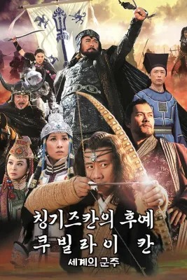 칭기즈칸의 후예 쿠빌라이 칸