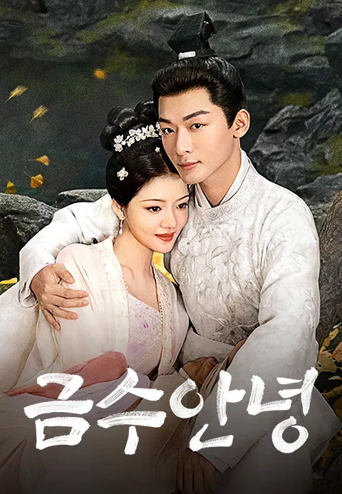 금수안녕 (정식자막)