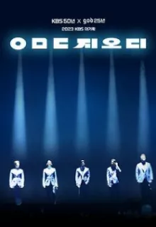 KBS 대기획 ㅇㅁㄷ 지오디 