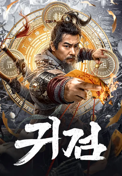 귀검