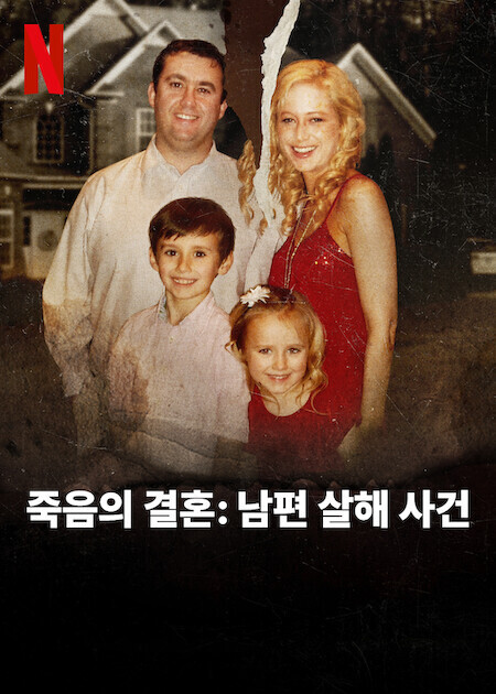 죽음의 결혼 남편 살해 사건
