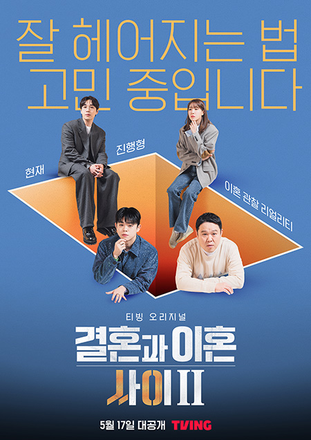 결혼과 이혼 사이 시즌 2