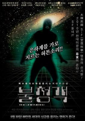 불청객