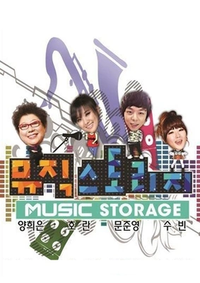 뮤직 스토리지