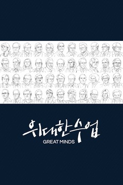위대한 수업, 그레이트 마인즈 시즌 2