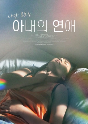 나만 모르는 아내의 연애
