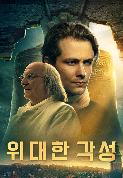 위대한 각성