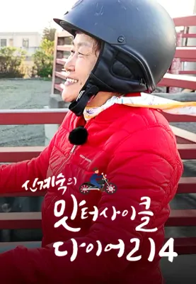 신계숙의 맛터사이클 다이어리 시즌 4