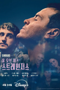 올 오브 어스 스트레인저스