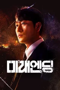 미래엔딩 