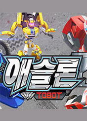 애슬론 또봇 1기 전편 몰아보기