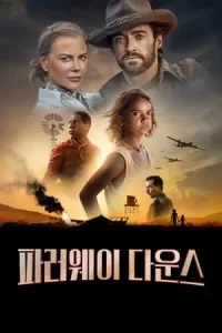 파러웨이 다운스 