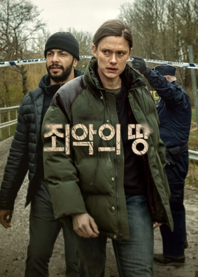 죄악의 땅