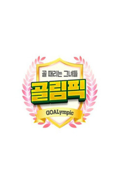 [설특집] 골 때리는 그녀들-골림픽