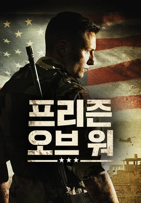 프리즌 오브 워