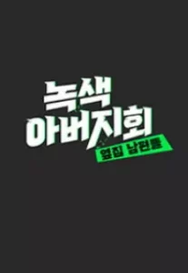 옆집 남편들 - 녹색 아버지회 