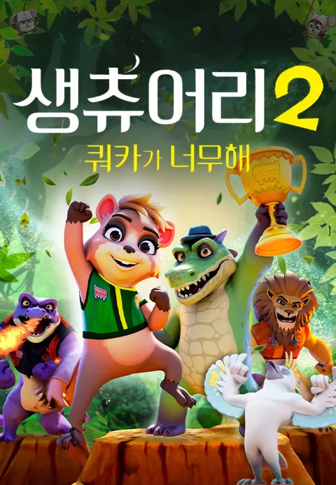 생츄어리2 쿼카가 너무해