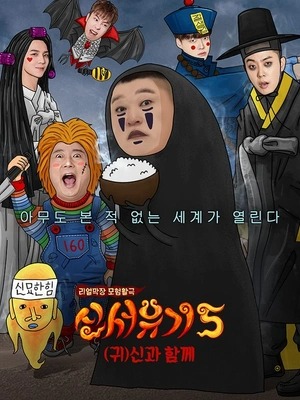 신서유기 시즌 5