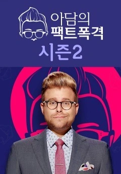 아담의 팩트폭격 시즌 2