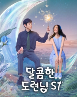 달콤한 도련님