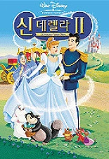 신데렐라 2  2002 더빙판