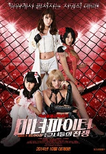 미녀파이터: 그녀들의 전쟁
