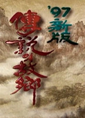 전설의 고향 1997