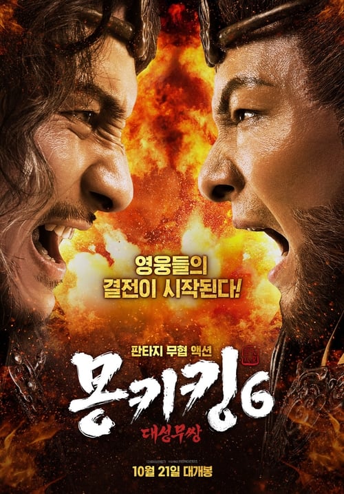 몽키킹6: 대성무쌍