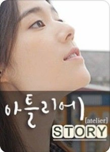 아틀리에 STORY 시즌1